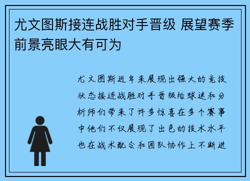 尤文图斯接连战胜对手晋级 展望赛季前景亮眼大有可为