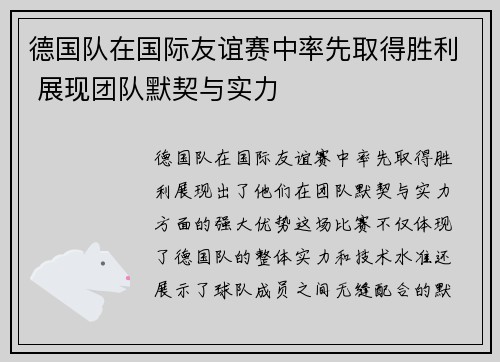 德国队在国际友谊赛中率先取得胜利 展现团队默契与实力