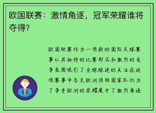 欧国联赛：激情角逐，冠军荣耀谁将夺得？
