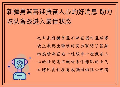 新疆男篮喜迎振奋人心的好消息 助力球队备战进入最佳状态