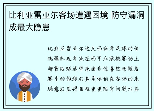 比利亚雷亚尔客场遭遇困境 防守漏洞成最大隐患