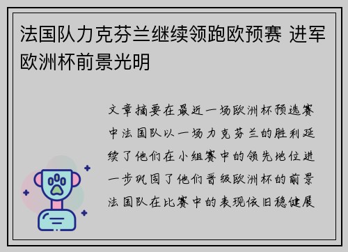 法国队力克芬兰继续领跑欧预赛 进军欧洲杯前景光明