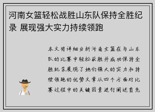 河南女篮轻松战胜山东队保持全胜纪录 展现强大实力持续领跑