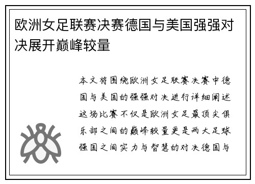 欧洲女足联赛决赛德国与美国强强对决展开巅峰较量