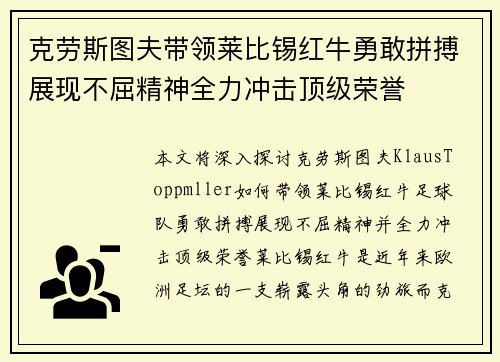 克劳斯图夫带领莱比锡红牛勇敢拼搏展现不屈精神全力冲击顶级荣誉