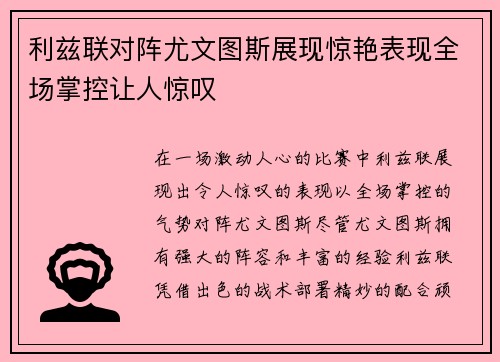 利兹联对阵尤文图斯展现惊艳表现全场掌控让人惊叹