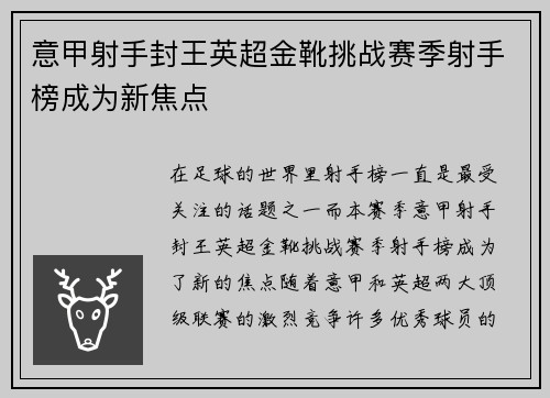 意甲射手封王英超金靴挑战赛季射手榜成为新焦点