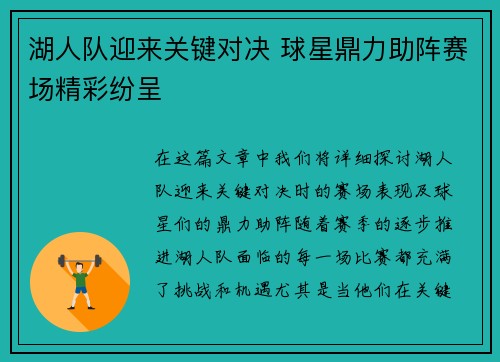 湖人队迎来关键对决 球星鼎力助阵赛场精彩纷呈