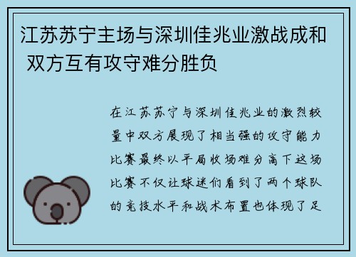 江苏苏宁主场与深圳佳兆业激战成和 双方互有攻守难分胜负