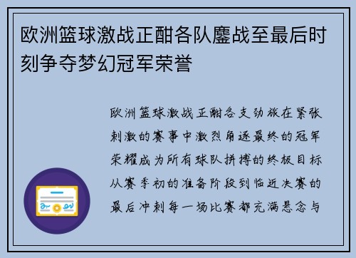 欧洲篮球激战正酣各队鏖战至最后时刻争夺梦幻冠军荣誉