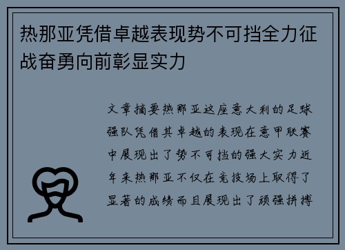 热那亚凭借卓越表现势不可挡全力征战奋勇向前彰显实力