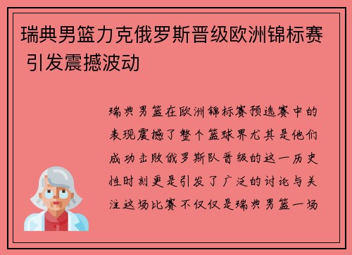 瑞典男篮力克俄罗斯晋级欧洲锦标赛 引发震撼波动