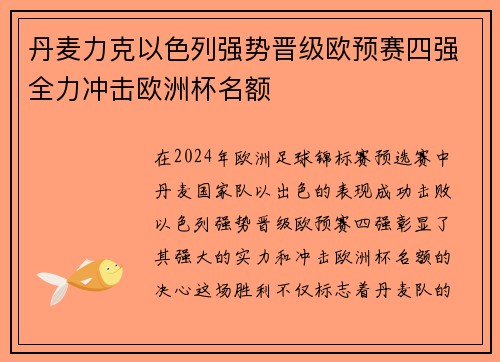丹麦力克以色列强势晋级欧预赛四强全力冲击欧洲杯名额