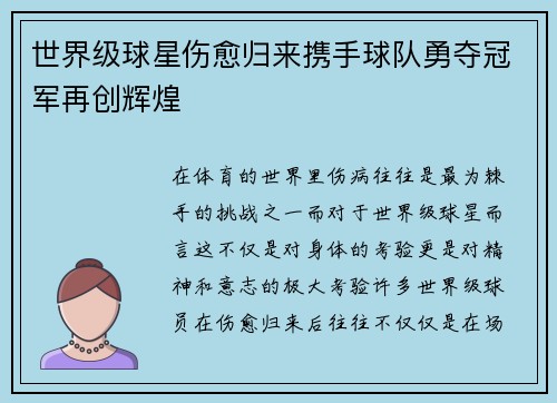 世界级球星伤愈归来携手球队勇夺冠军再创辉煌