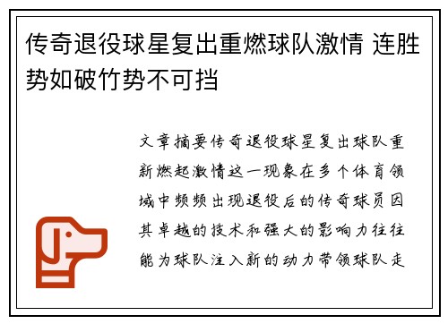传奇退役球星复出重燃球队激情 连胜势如破竹势不可挡