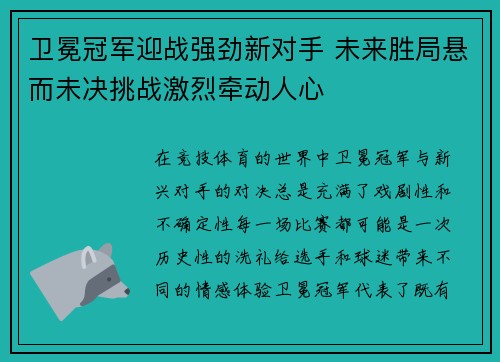 卫冕冠军迎战强劲新对手 未来胜局悬而未决挑战激烈牵动人心