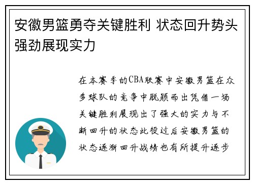 安徽男篮勇夺关键胜利 状态回升势头强劲展现实力