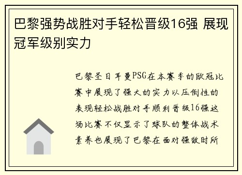 巴黎强势战胜对手轻松晋级16强 展现冠军级别实力