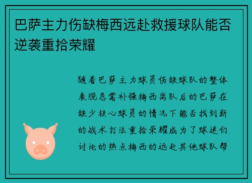 巴萨主力伤缺梅西远赴救援球队能否逆袭重拾荣耀