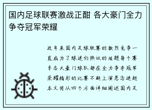 国内足球联赛激战正酣 各大豪门全力争夺冠军荣耀