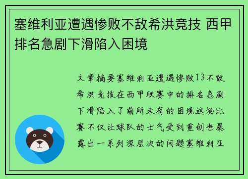 塞维利亚遭遇惨败不敌希洪竞技 西甲排名急剧下滑陷入困境