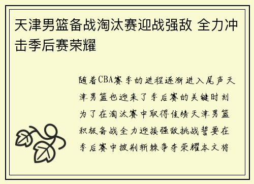 天津男篮备战淘汰赛迎战强敌 全力冲击季后赛荣耀
