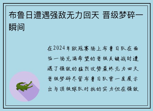 布鲁日遭遇强敌无力回天 晋级梦碎一瞬间