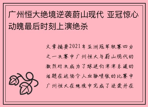 广州恒大绝境逆袭蔚山现代 亚冠惊心动魄最后时刻上演绝杀