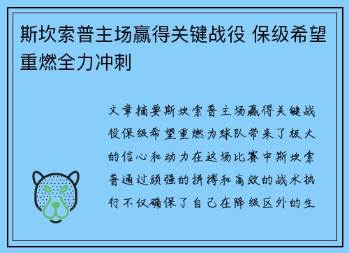 斯坎索普主场赢得关键战役 保级希望重燃全力冲刺