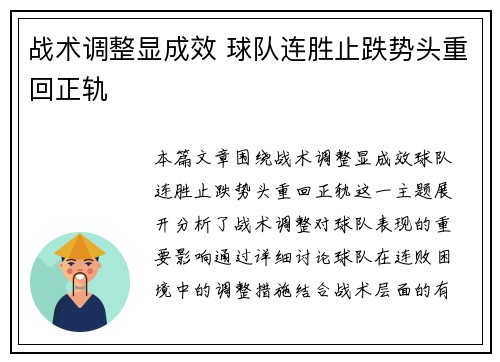 战术调整显成效 球队连胜止跌势头重回正轨