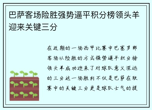 巴萨客场险胜强势逼平积分榜领头羊迎来关键三分