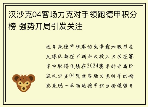 汉沙克04客场力克对手领跑德甲积分榜 强势开局引发关注