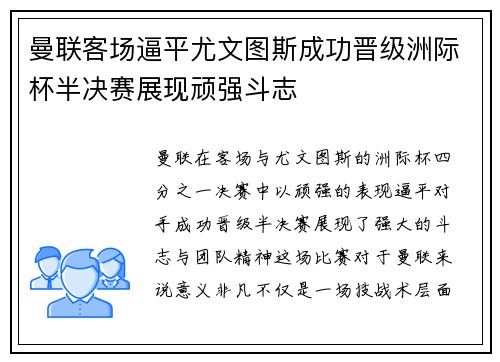 曼联客场逼平尤文图斯成功晋级洲际杯半决赛展现顽强斗志
