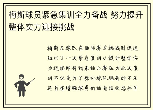 梅斯球员紧急集训全力备战 努力提升整体实力迎接挑战