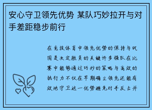安心守卫领先优势 某队巧妙拉开与对手差距稳步前行