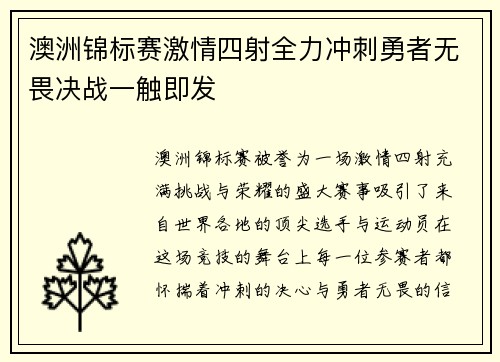 澳洲锦标赛激情四射全力冲刺勇者无畏决战一触即发