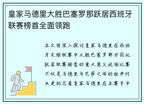 皇家马德里大胜巴塞罗那跃居西班牙联赛榜首全面领跑