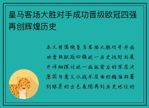 皇马客场大胜对手成功晋级欧冠四强再创辉煌历史