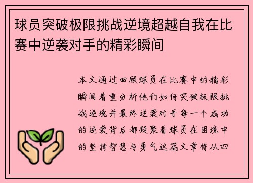 球员突破极限挑战逆境超越自我在比赛中逆袭对手的精彩瞬间