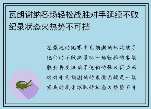瓦朗谢纳客场轻松战胜对手延续不败纪录状态火热势不可挡