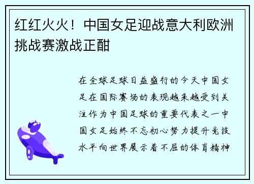 红红火火！中国女足迎战意大利欧洲挑战赛激战正酣