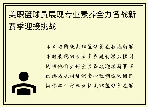 美职篮球员展现专业素养全力备战新赛季迎接挑战