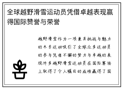 全球越野滑雪运动员凭借卓越表现赢得国际赞誉与荣誉