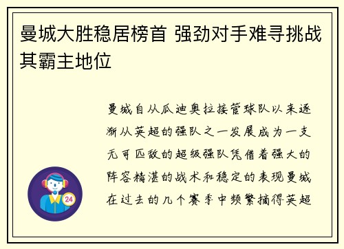 曼城大胜稳居榜首 强劲对手难寻挑战其霸主地位