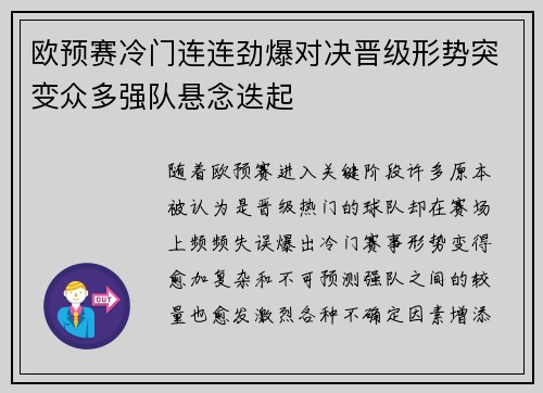 欧预赛冷门连连劲爆对决晋级形势突变众多强队悬念迭起