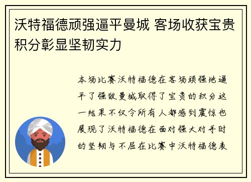沃特福德顽强逼平曼城 客场收获宝贵积分彰显坚韧实力