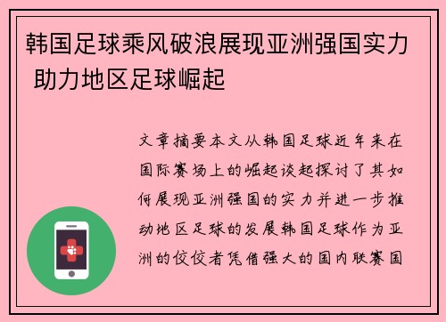 韩国足球乘风破浪展现亚洲强国实力 助力地区足球崛起