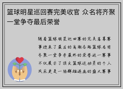 篮球明星巡回赛完美收官 众名将齐聚一堂争夺最后荣誉