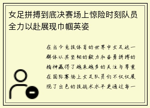 女足拼搏到底决赛场上惊险时刻队员全力以赴展现巾帼英姿