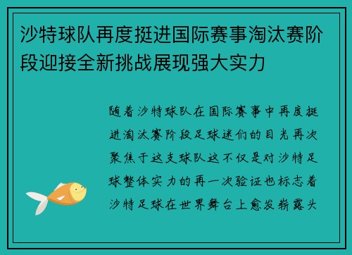 沙特球队再度挺进国际赛事淘汰赛阶段迎接全新挑战展现强大实力